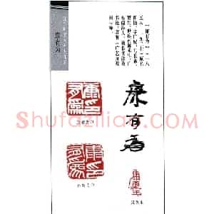 书画名家印鉴选录康有为印鉴7枚