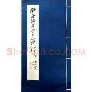 方介堪篆刻作品欣赏《心经印谱》原拓