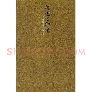 祝遂之篆刻作品欣赏《祝遂之印谱》