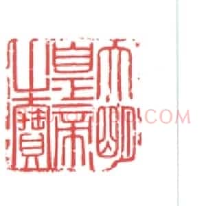寿山石异兽纽“大明皇帝之宝”