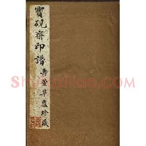 清初著名篆刻家林皋作品《宝砚斋印谱》