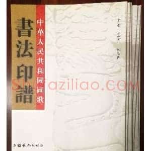 中华人民共和国国歌书法印谱