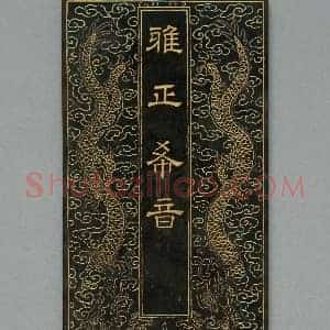 碧玉雅正希音册