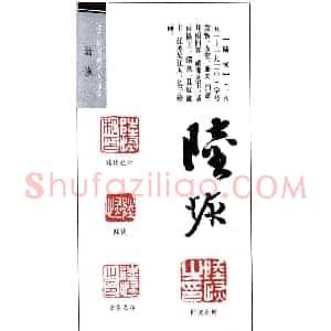 近代画家陆恢印鉴欣赏
