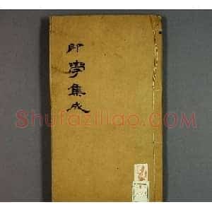 日本早稻田大学图书《印学集成》