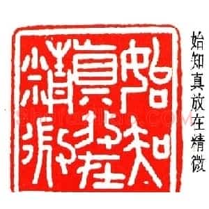 乔大壮篆刻作品欣赏