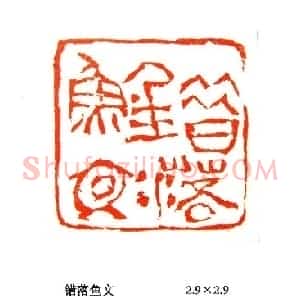张铭篆刻作品欣赏