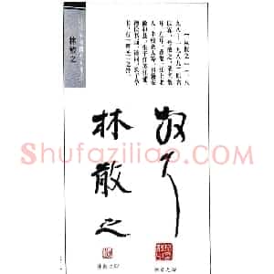 著名书法家林散之印鉴欣赏