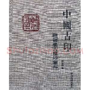 中国古印 程训义古玺印集存高清彩版
