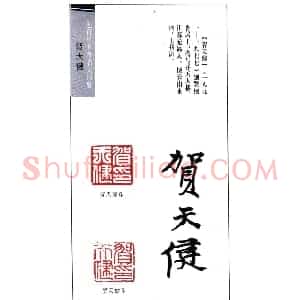 书画名家贺天健印鉴欣赏