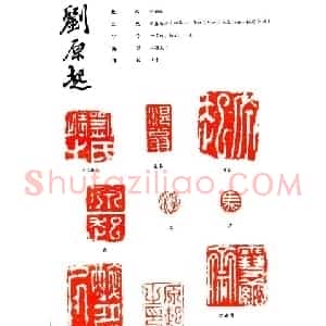 篆刻印款作品集欣赏