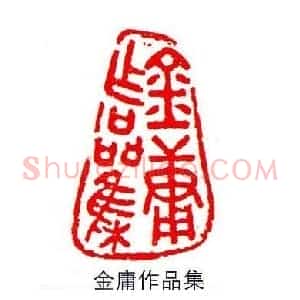 香港著名书画家易越石篆刻作品欣赏