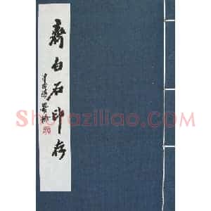篆刻欣赏《齐白石印存》原石精拓