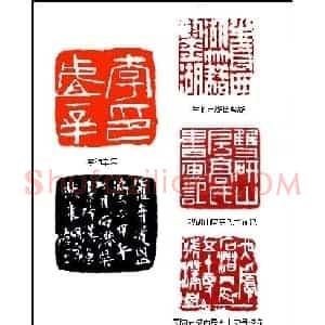 吴隐篆刻作品欣赏
