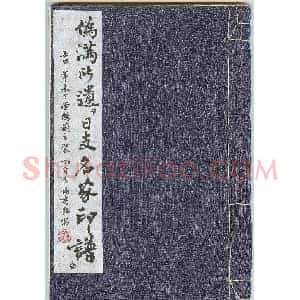 未了堂收藏《伪满所遗-日支名家印谱》