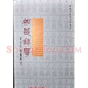 赵熊篆刻印集《如是我闻》