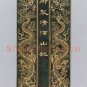 碧玉《御制清凉山记》册