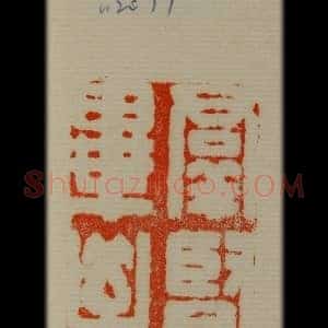 兰亭序印章