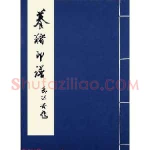 印章创作精华《养猪印谱》郭沫若题签作序诗