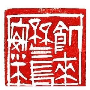 上海徐正濂篆刻作品欣赏60方