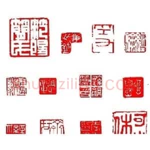 简经纶篆刻作品欣赏