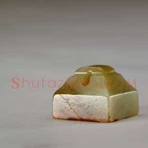 青玉鼻钮“王尊”印