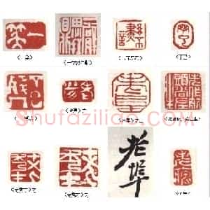 高凤翰常用印鉴欣赏