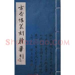 篆刻大师方介堪篆刻精华