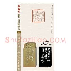 程迟生篆刻作品道德经警句