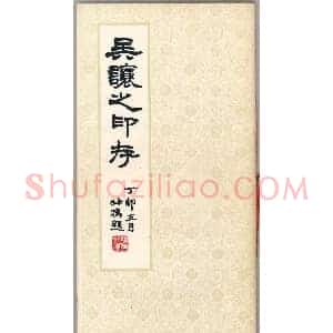 吴熙载篆刻作品欣赏《吴让之印存》