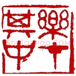 王荣生篆刻作品欣赏高清大图
