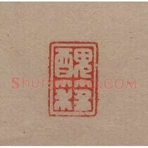 陈巨来原拓印谱选