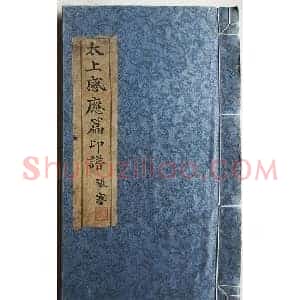 苏涧宽治印欣赏《太上感应篇印谱》
