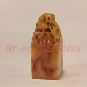 寿山石雕佛手纽“福绪祥源”印
