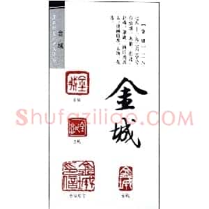 近代画家金城篆刻印鉴欣赏