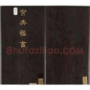 清代金简集篆《宝典福书》