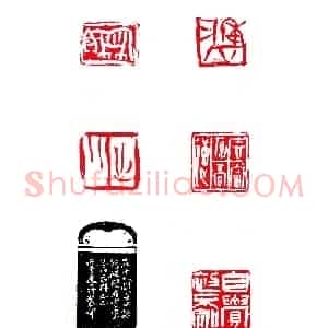 第七届全国展篆刻作品欣赏