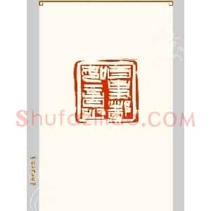 上海孙慰祖篆刻作品欣赏