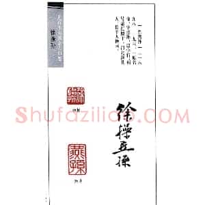书画名家印鉴之徐操燕孙