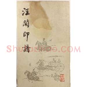 明代汪东阳篆刻作品集《汪关印谱》
