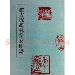 篆刻欣赏《赵古泥赵林父女印谱》
