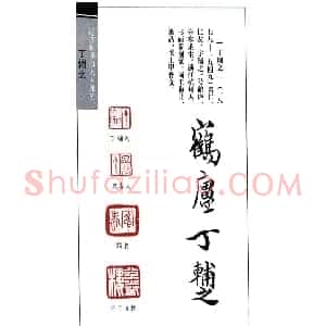 鹤庐丁辅之篆刻作品欣赏