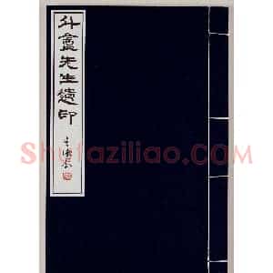 日本篆刻名家小林斗盦遗印